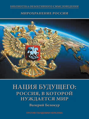 cover image of Мирохранение России. Книга Третья. Нация будущего